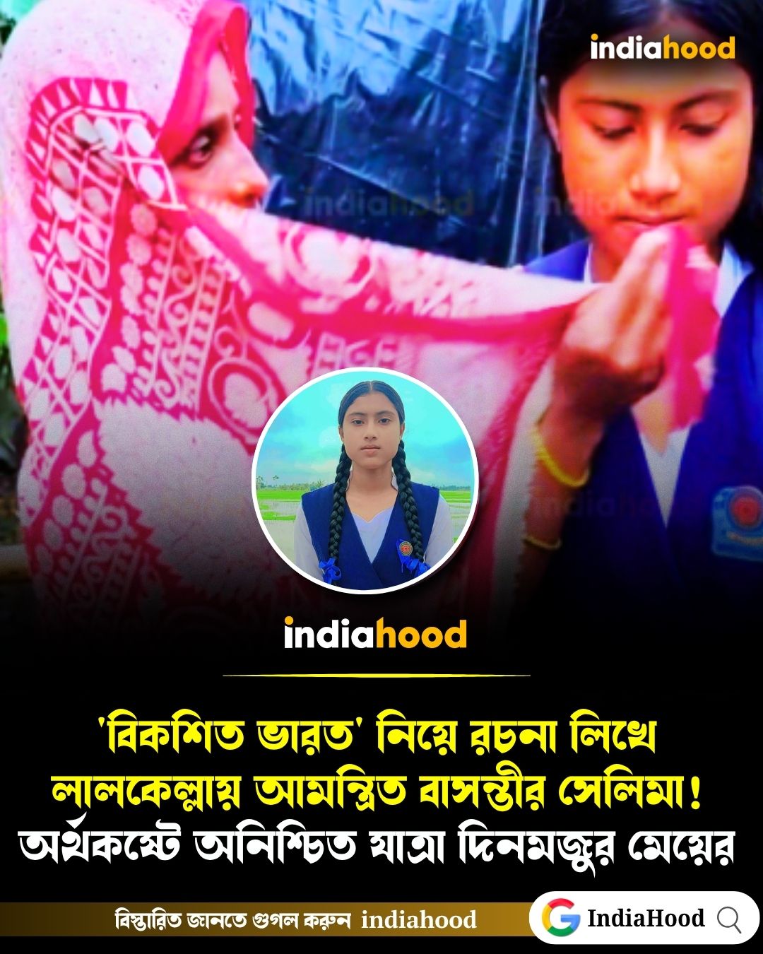 'বিকশিত ভারত' নিয়ে রচনা লিখে লালকেল্লায় আমন্ত্রিত বাসন্তীর সেলিমা!